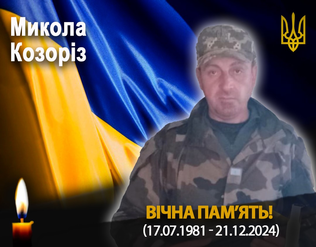 На війні загинув 43-річний воїн Микола Козоріз із Прикарпаття