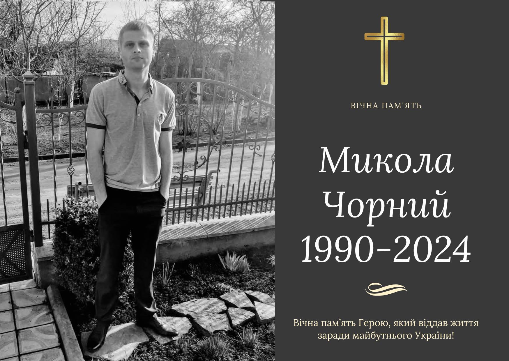 На війні загинув 34-річний Микола Чорний із Бурштина