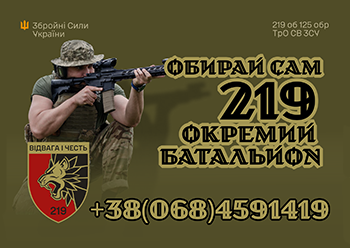 Обирай сам! 219 Окремий Батальйон