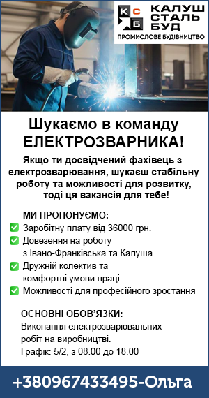 Вакансія Калуш Сталь Буд